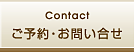 ご予約・お問い合せ