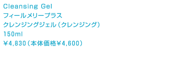 フィールメリープラス クレンジングジェル