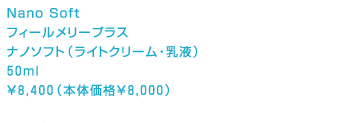 フィールメリープラス ナノソフト