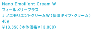 フィールメリープラス ナノエモリエントクリームW