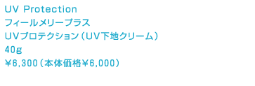 フィールメリープラス UVプロテクション