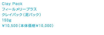 フィールメリープラス クレイパック