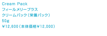 フィールメリープラス クリームパック