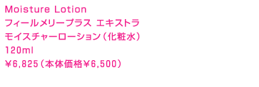 フィールメリープラス エキストラ モイスチャーローション