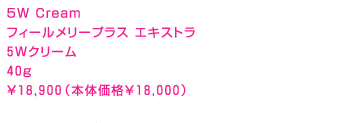 フィールメリープラス エキストラ 5Wクリーム