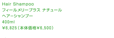 フィールメリープラス ナチュール ヘアーシャンプー