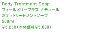 フィールメリープラス ナチュール ボディートリートメントソープ