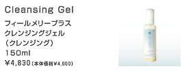 フィールメリープラスクレンジングジェル
