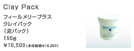 フィールメリープラスクレイパック