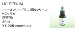 フィールメリープラス 原液シリーズ　HC セラム