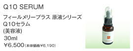 フィールメリープラス 原液シリーズ　Q10 セラム