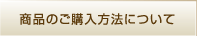 商品のご購入方法について