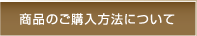 商品のご購入方法について